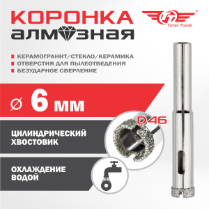 Коронка алмазная керамогранит/стекло/керамика   6 мм ТТ 2шт