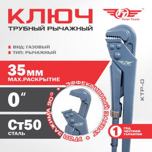 Ключ трубный рычажный ТТ КТР-0