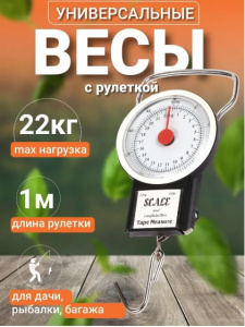 Весы безмен с рулеткой SCALE 0-22 kg