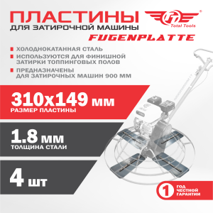 Пластины для затирочной машины  90 см (комплект)