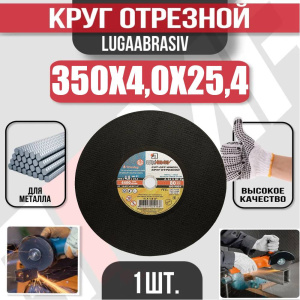 Диск (круг) абразивный отрезной LUGAABRASIV 350*4.0*25.4 Extra