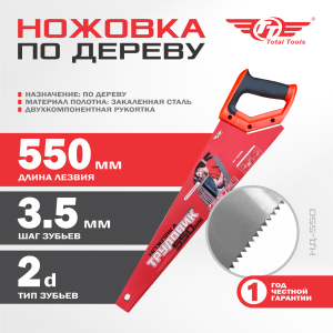 Ножовка по дереву ТРУДОВИК 550мм ТТ