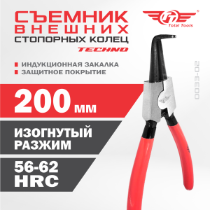 Съемник внешних стопорных колец изогнутый разжим TECHNO TT 200 мм