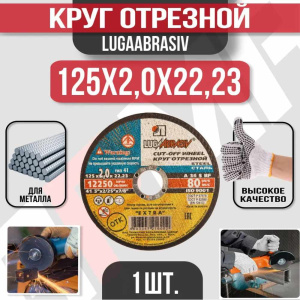Диск (круг) абразивный отрезной LUGAABRASIV 125*2.0*22.2 Extra