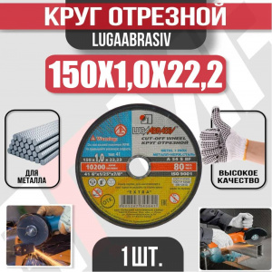 Круг (диск) отрезной 150*1,0*22,2 Extra