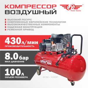 Компрессор воздушный TT ВЭК-100Р