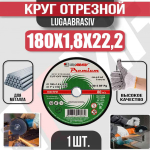 Круг (диск) отрезной 180*1,8*22,2 Premium мет.+нерж.