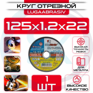 Диск (круг) абразивный отрезной LUGAABRASIV 125*1.2*22.2 Extra