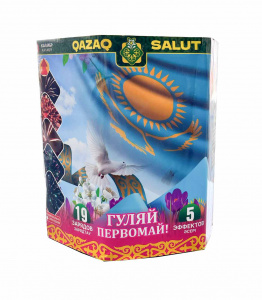 Салютная установка "ГУЛЯЙ! ПЕРВОМАЙ!" 0.8"/19 залпов