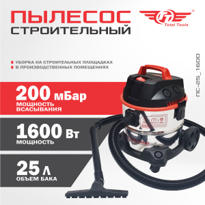 Пылесос строительный ТТ ПС-25/1600