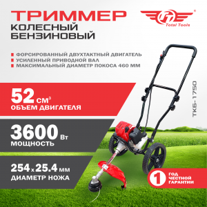 Триммер колесный бензиновый TT ТКБ-1750