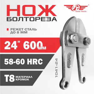 Ножи для болтореза 600 мм 24" ТТ 