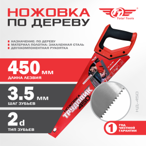 Ножовка по дереву ТРУДОВИК 450мм TT
