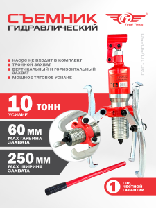 Съемник гидравлический TT ГАС-10/50250