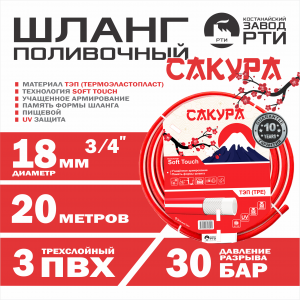 Шланг поливочный ТЭП Soft-touch "Сакура" ШТ-20/18 (d.18 мм, 20 метров)