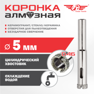 Коронка алмазная керамогранит/стекло/керамика   5 мм ТТ 2шт