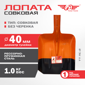 Лопата совковая без черенка ЛС-2 TT