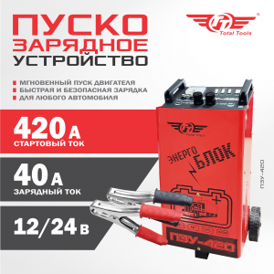 Устройство пуско-зарядное ПЗУ-420 TT