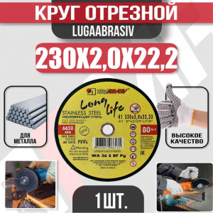 Круг (диск) отрезной 230*2,0*22,2 Long Life нерж.