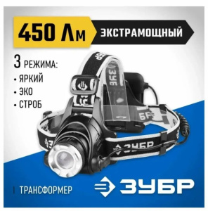 Фонарь налобный светодиодный ЗУБР РХ-650 "Профессионал" 1 LED, 4*АА