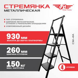 Стремянка металлическая ТТ "Modern" - 4 ступ.