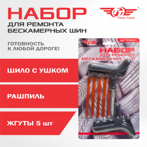Набор для ремонта бескамерных шин TT НРШ-07