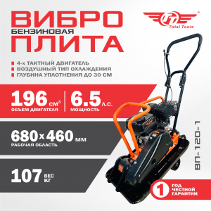 Виброплита бензиновая ТТ ВП-120-1 без бака