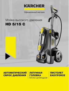 Автомойка KARCHER HD 5/15 C