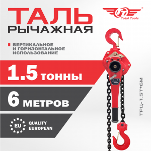 Таль рычажная TT 1.5Т*6М 