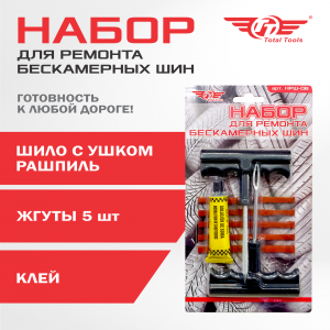 Набор для ремонта бескамерных шин TT НРШ-08