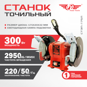 Станок точильный TT СТЭП-175Л