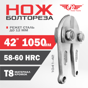 Ножи для болтореза 1050 мм 42" ТТ 