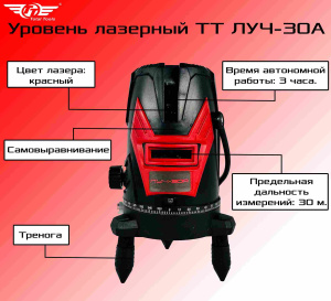 Уровень лазерный TT ЛУЧ-30А