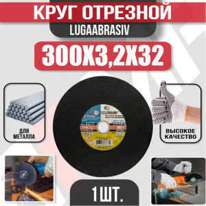 Диск (круг) абразивный отрезной LUGAABRASIV 300*3.2*32 Extra