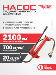 Насос для гидравлического съемника ТТ НГ-700-2