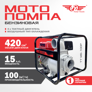 Мотопомпа бензиновая TT МБ-100Р