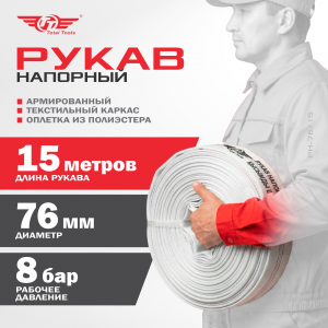 Рукав напорный д.76мм, 15 метров 8bar 