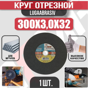 Диск (круг) абразивный отрезной LUGAABRASIV 300*3.0*32 Extra