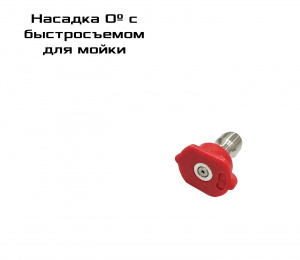 Насадка для мойки 0º с быстросъемом 