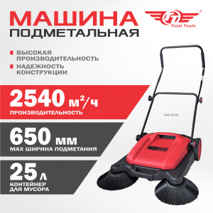 Подметальная машина механическая ПМ-650 ТТ