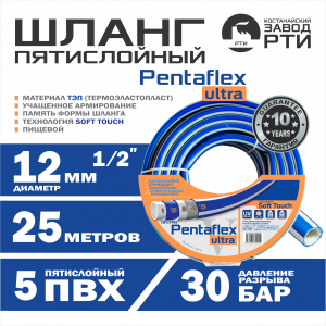 Шланг пятислойный ТЭП Soft-Touch "Pentaflex" ШТП-25/12, (d.12 мм, 25 метров)