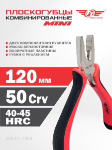 Плоскогубцы 120 mm MINI комбинированные ТТ