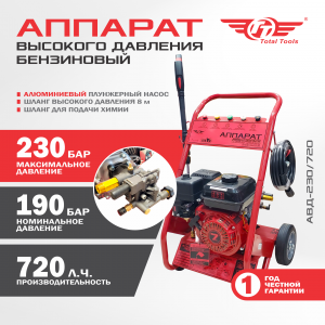 Аппарат высокого давления бензиновый ТТ АВД-230/720