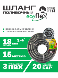 Шланг поливочный "EcoFlex" TT ШАТ -15/18, (d.18мм, 15 метров)