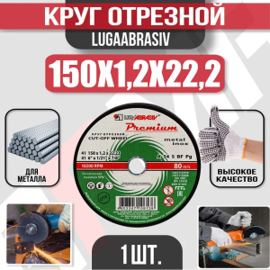 Диск (круг) абразивный отрезной LUGAABRASIV 150*1.2*22.2 Premium