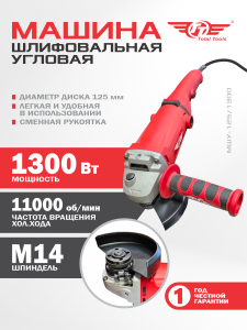 Машина шлиф-ая угловая TT МШУ-125/1300 (125 мм)