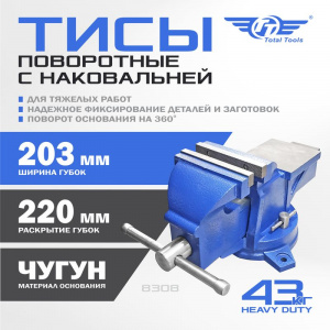Тисы поворотные с наковальней 203 мм для тяжелых работ "Heavy duty"