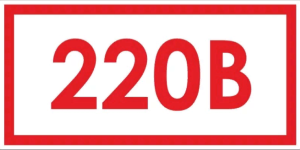 Знак "220В" 100*50мм