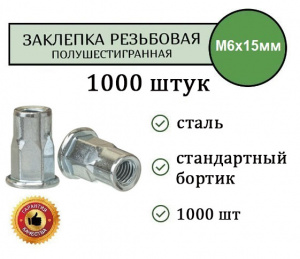 Заклепка резьбовая ШЕСТИГРАННАЯ станд.бортик M6 (цинк) уп. 1000 шт