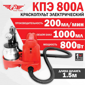 Краскопульт (краскораспылитель) электрический ТТ КПЭ 800А